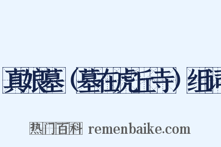 真娘墓（墓在虎丘寺）组词是什么意思的图片